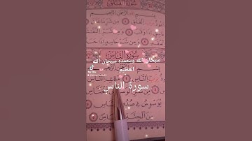 سورة الناس