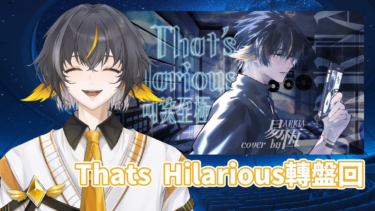 【轉盤歌回】🐧That's Hilarious✨一直重唱各種版本的That's hilarious #初見歡迎 |易恆Arkia| 26/03/07