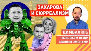 Срочное заявление Захаровой: Россия требует не разгонять самый коррумпированный суд Украины