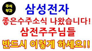 삼성전자 좋은수주소식 나왔습니다 삼전주주님들 반드시 이렇게 하세요(삼성전자,삼성전자우선주,주식,재테크)