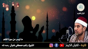 18 رمضان١٤٤٢||قرآن المغرب -الشيخ راغب مصطفي غلوش رحمه الله وما تيسر من  سورة القلم و أذان المغرب