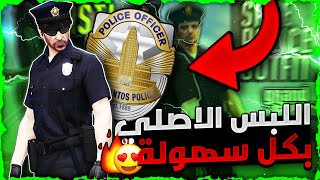 قراند 5 | بدون متطلبات 😱!!! لحححق عودة اقوى قلتش تجيب لبس الشرطة النادر 😍🔥❗❗ (خلال ثوواني ✅) رهييييب