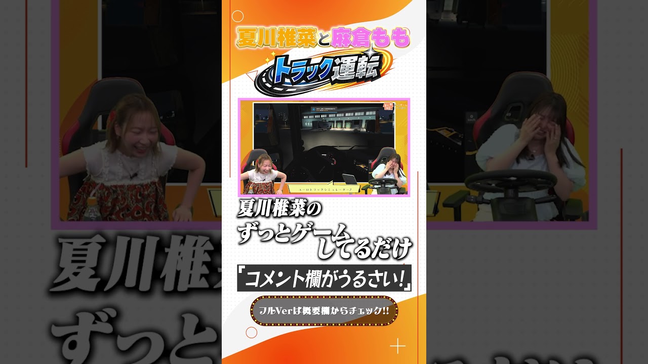 夏川椎菜と麻倉もものトラック運転 #shorts