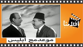 الفيلم العربي - موعد مع ابليس - بطوله زكى رستم ومحمود المليج