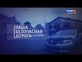 «Наша безопасная дорога» (18.06.21) Детская безопасность на дороге