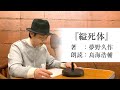 国語「声優・鳥海浩輔が読む、夢野久作『縊死体』」【朗読】