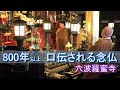 800年以上 口伝される念仏 京都・六波羅蜜寺