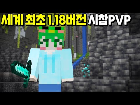 세계 최초로 1 18 시참Pvp 를 만들었습니다 역대급으로 어려운 Pvp 버전 마인크래프트 Mp3