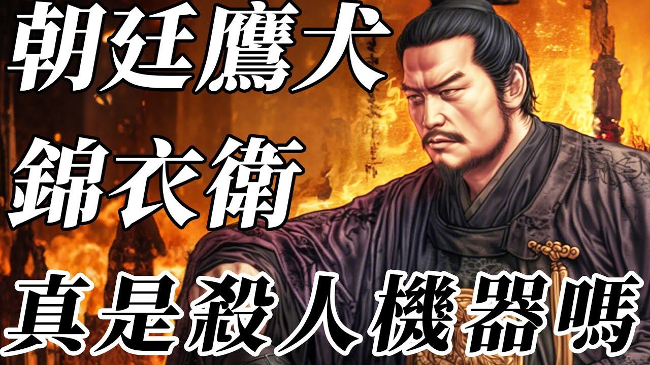 虽为鹰犬,难掩人性:锦衣卫真是一群莫得感情的杀人机器吗?【明朝|清朝】 - YouTube