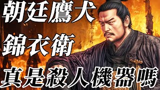 虽为鹰犬，难掩人性：锦衣卫真是一群莫得感情的杀人机器吗？【明朝|清朝】