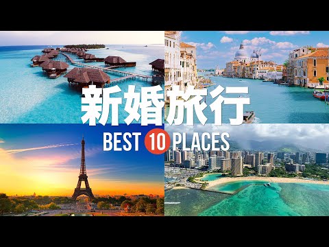 新婚旅行・ハネムーンにおすすめの場所10選!一生に一度の思い出作りに