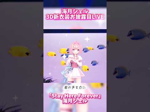可愛い！3D新衣装お披露目「Stay Here Forever/海月シェル」#3dlive #vtuber #shorts