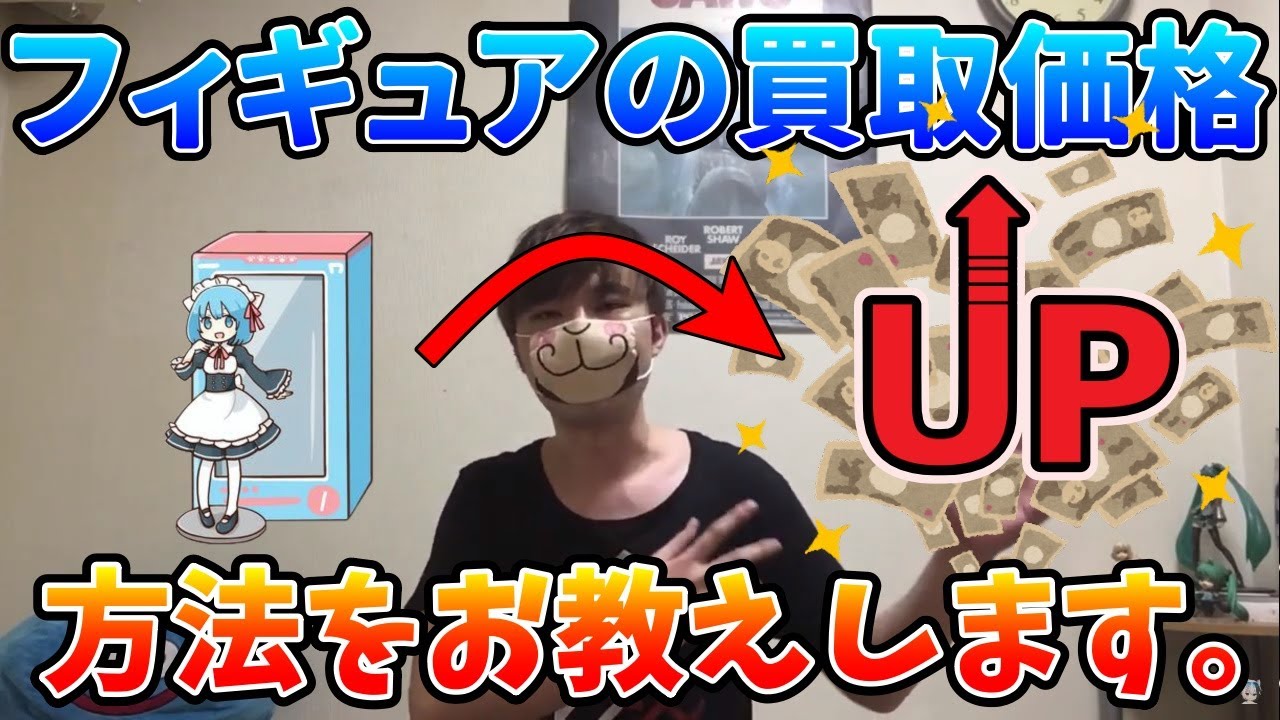 フィギュアの買取価格を上げる方法教えます！【元ショップ店員が暴露】