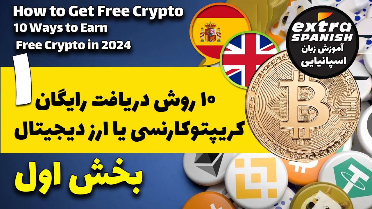 بخش اول از آموزش ده روش برای دریافت رایگان کریپتوکارنسی یا ارز دیجیتال