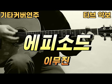 에피소드 - 이무진