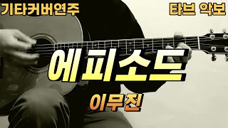 에피소드 - 이무진