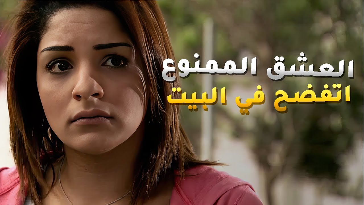 العشق الممنوع انكشف في البيت بس مو الكل درى والصهر انحاش عشان ما ينكشف😱 #فرصة_ثانية