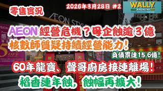 AEON 經營危機？母企蝕逾 3 億、核數師質疑持續經營能力！60年龍寶、聲哥廚房接連離場！稻香連年蝕，蝕幅再大幅擴大！