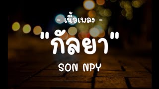 Download lagu กัลยา - Son Npy - 【เนื้อเพลง】 Mp3 Video Mp4