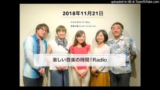 楽しい音楽の時間!Radio20181121