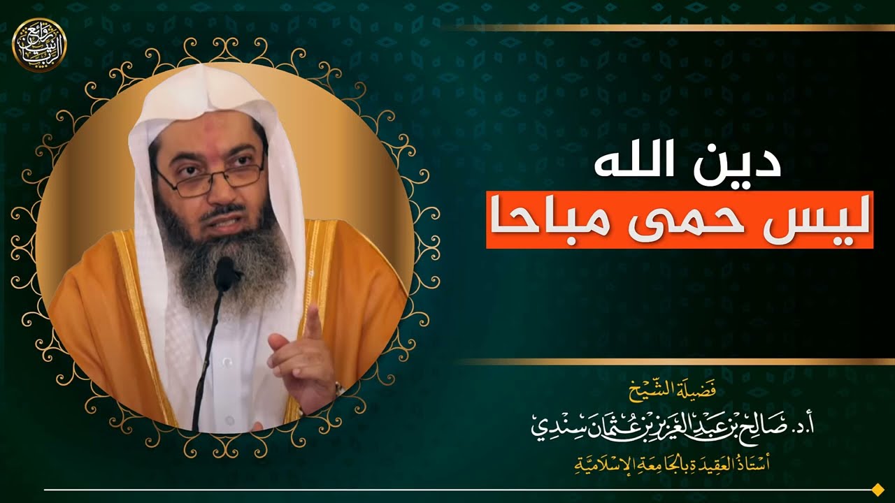 دين الله ليس حمى مباحا | الشيخ صالح سندي 