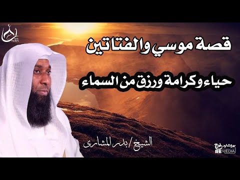 قصة موسى والفتاتين حياء وكرامة ورزق من السماء احداث مشوقة للشيخ بدر المشاري