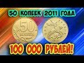 Стоимость редких монет. Как распознать дорогие разновидности 50 копеек 2011 года.