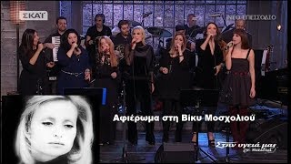 Αφιέρωμα στη Βίκυ Μοσχολιού (Στην υγειά μας)