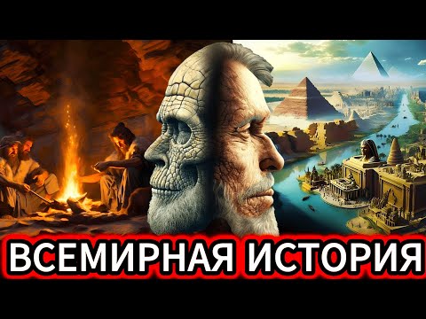 ЛЕКЦИЯ ДЛЯ СНА! ВСЯ ИСТОРИЯ ЧЕЛОВЕЧЕСКИХ ЦИВИЛИЗАЦИЙ – от ДРЕВНОСТИ до НАШИХ ДНЕЙ📜