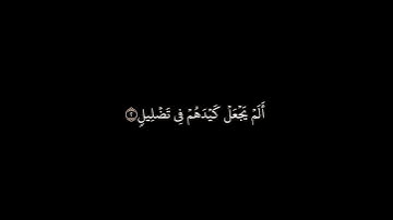 سورة الفيل || القارئ فارس عباد || كروما سوداء