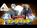 【vs なるぷでぃんぐ】ソロランク認定戦対決レディゴー【THE FINALS】