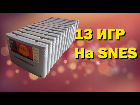 Видео: Игры на Super Nintendo [SNES] - мои картриджи из 90-х.