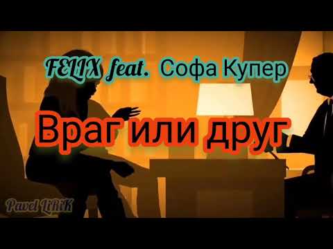 FELIX feat. Софа Купер - Враг или друг (Премьера 2021)