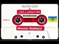 Abou Yiwl Achi Wsakh Ahouzar أبو ييول اشيوساخ بإيقاع آخر مع احوزار ديما 