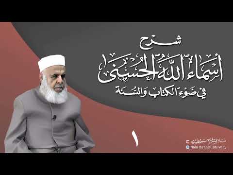 شرۆڤەکرنا پەرتووکا أسماء الله الحسنى في ضوء الكتاب والسنة