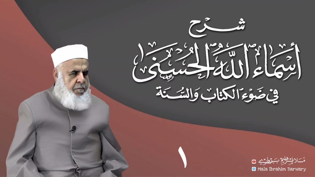 وانا(١) ژ شرۆڤەکرنا پەرتۆکا «شرح الأسماء الله الحسنى في ضوء القرآن والسنة» ژلایێ مەلا ابراهیم برواری