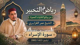 في رياض التحبير: ما شاء الله خشوع وجمال لا يوصف في سورة الإسراء للشيخ عمر القزابري - باب الريان