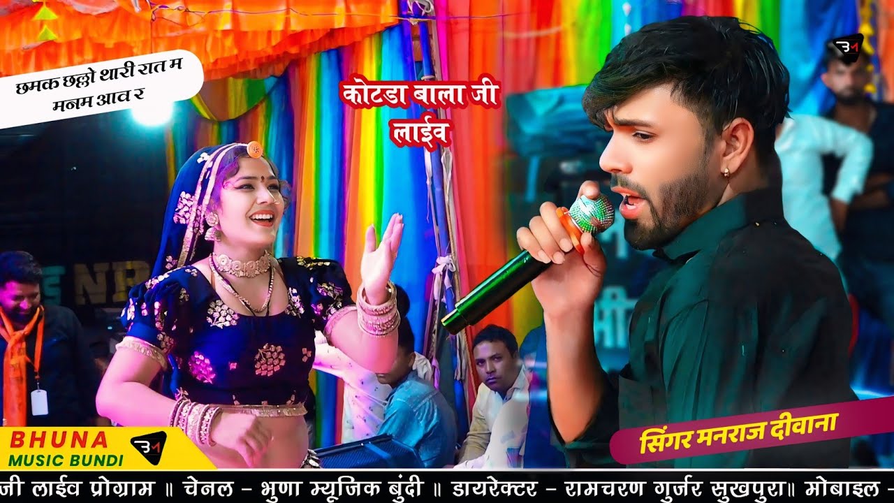 छमक छल्लो थारी रात म मनम आव र !! Manraj Deewana Live Program !!  कोटडा बाला लाईव प्रोग्राम ! मनराज
