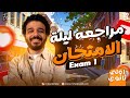 مراجعة ليلة الامتحان ماث أولى ثانوي لغات Final Revision Math Secondary 1 