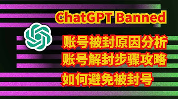 ChatGPT账号被封原因分析│ChatGPT账户解封步骤攻略│如何避免被OpenAI封号