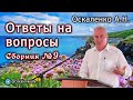 Оскаленко А Н Ответы на вопросы молодёжи Сборник 9