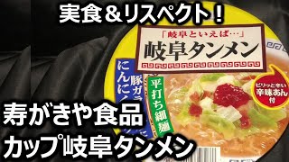 寿がきや食品 カップ岐阜タンメン