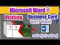 How to make visiting card in ms word | visiting card kaise banaye | visiting card in ms word