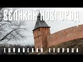 ВЕЛИКИЙ НОВГОРОД | ПРОГУЛКА ПО СОФИЙСКОЙ СТОРОНЕ