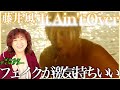 【藤井 風】低音の入りから曲の展開も歌声もサックスもキラキラの映像もすべてが気持ちいい〜【It Ain&rsquo;t Over】【リアクション】