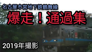 名古屋市営地下鉄鶴舞線通過集！