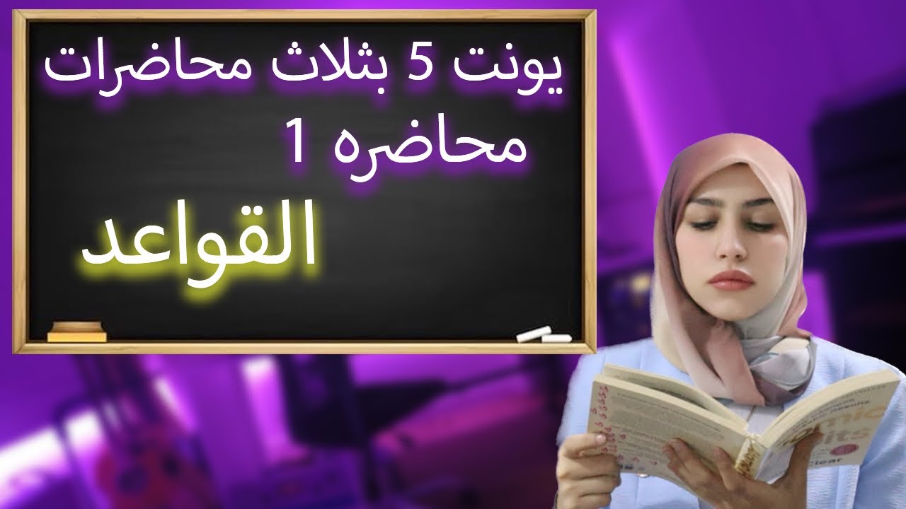 جميع قواعد يونت ٥ | سادس اعدادي محاضره ١