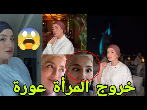 ترند خروج المرأة عورة واميرة ريا في ورطة كبيرة بعد استهزائها بالحديث الحقيقة الكاملة