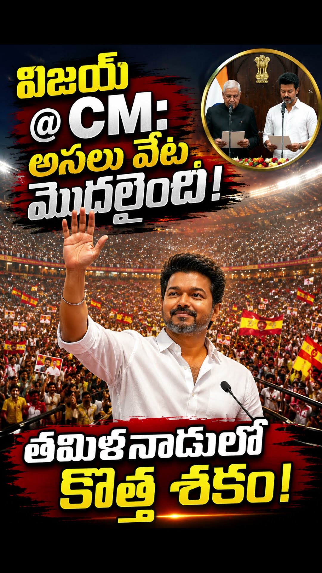🔴విజయ్ అనే నేను..తమిళనాడు సీఎంగా విజయ్ ప్రమాణ స్వీకారం🪑 - ShareChat