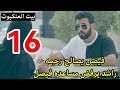 مسلسل بيت العنكبوت ملخص الحلقه 16 صدمه رحمه في فيصل 
